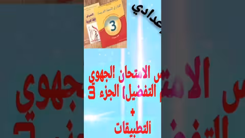 دروس الإمتحان الجهوي - درس اسم التفضيل - الجزء 3 التطبيقات