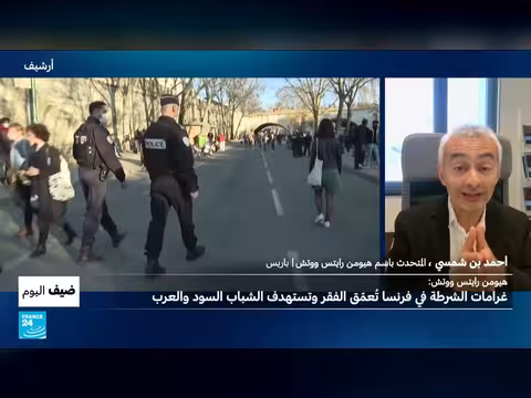 غرامات الشرطة في فرنسا تعمق الفقر وتستهدف الشباب السود والعرب