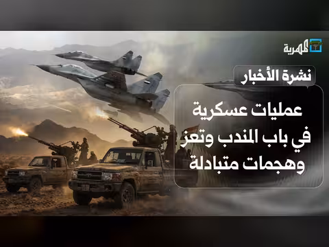 عمليات عسكرية في باب المندب وتعز واتفاق مكة يدخل التنفيذ