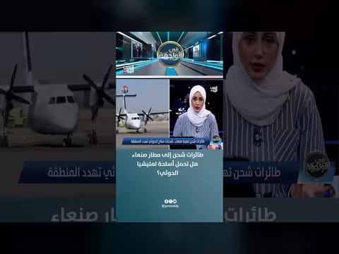 طائرات شحن إلى مطار صنعاء.. هل تحمل أسلحة لمليشيا الحوثي؟