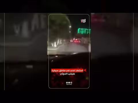 استنفار أمني في مناطق سيطرة مليشيا الحوثي