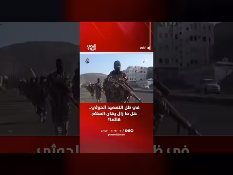 هل ما زال رهان السلام قائماً في ظل التصعيد الحوثي؟