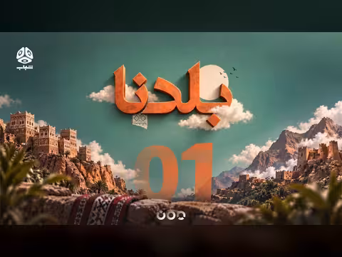 بلدنا | جولة في ربوع بلدنا الحبيب | الحلقة 1