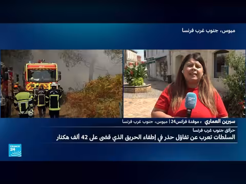 حياة تعود لبلدات جنوب غرب فرنسا وسط تفاؤل حذر من عودة النيران