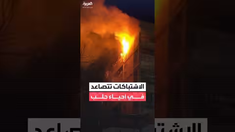 اشتباكات بين الجيش السوري وقسد في حي الميدان بحلب (صور حصرية)