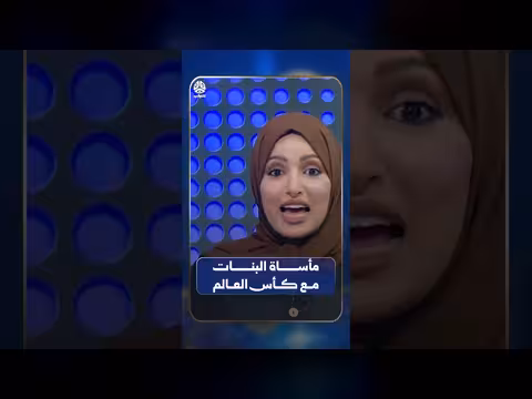 مأساة البنات مع كأس العالم
