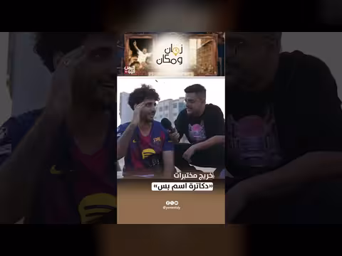 خريج مختبرات: دكاترة اسم بس في برنامج زمان ومكان