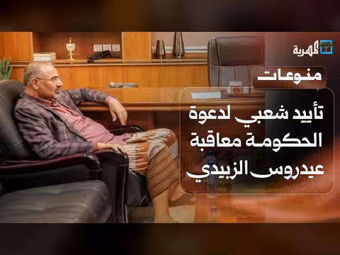 تأييد شعبي لدعوة إدراج عيدروس الزبيدي على قائمة العقوبات الدولية