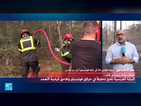 حرائق فونتنيبلو تحت السيطرة