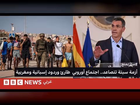إسبانيا وأوروبا تبحثان الرد على أزمة المهاجرين في سبتة