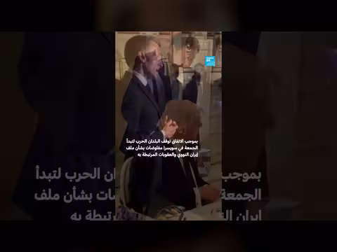 الولايات المتحدة وإيران يوقعان مذكرة تفاهم لإنهاء الحرب