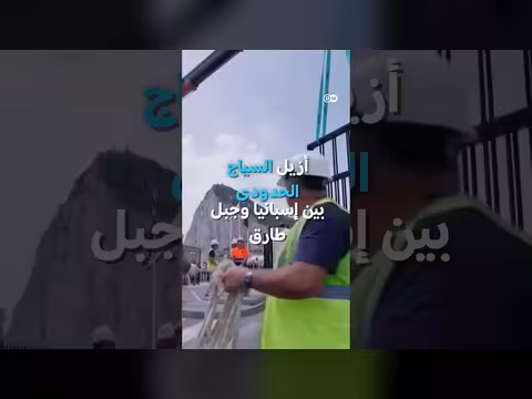 اتفاق تاريخي بين إسبانيا وجبل طارق