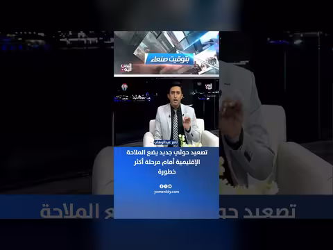 تصعيد حوثي جديد يهدد الملاحة الإقليمية