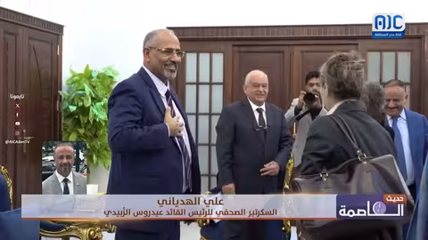السكرتير الصحفي للرئيس الزُبيدي، علي الهدياني، يضعنا في تفاصيل لقاء الرئيس ببعثة الاتحاد الأوروبي