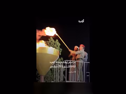 إحياء ذكرى الثورة اليمنية في مأرب بإشعال شعلة العيد ال64