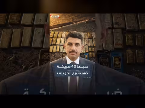 ضبط 40 سبيكة ذهبية مع الجميلي
