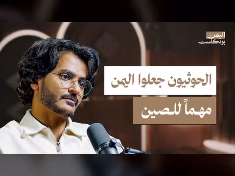 كيف تنظر الصين إلى اليمن؟ | اليمن بودكاست