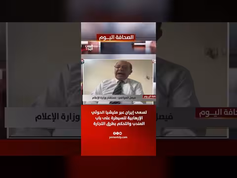 إيران تسعى للسيطرة على باب المندب عبر مليشيا الحوثي