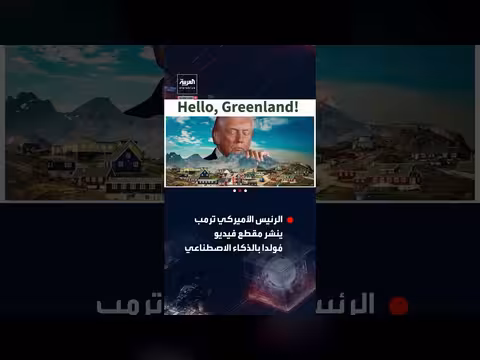 ترمب ينشر فيديو بالذكاء الاصطناعي يظهره ممسكا بجبال غرينلاند