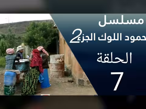 حمود اللوك الجزء الثاني الحلقة7