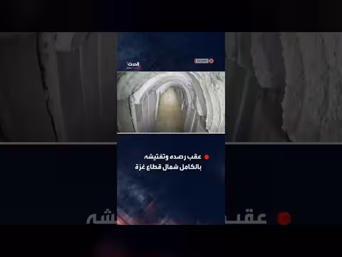 الجيش الإسرائيلي ينشر فيديو لعملية تفكيك نفق تابع لحماس شمال غزة