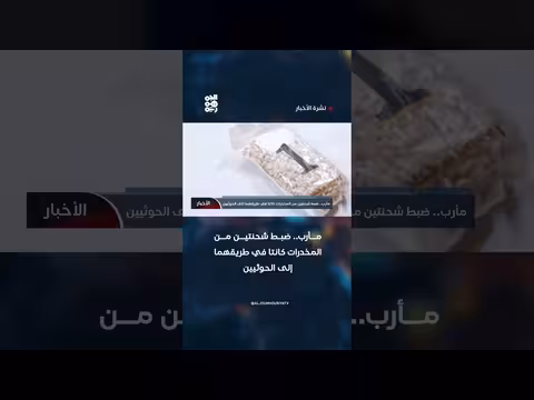 مأرب.. ضبط شحنتين من المخدرات كانتا في طريقهما إلى الحوثيين