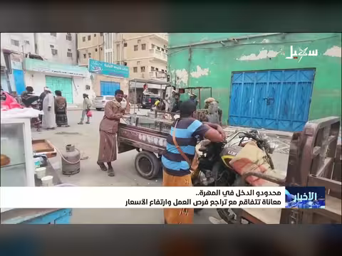 معاناة محدودي الدخل في المهرة تتفاقم مع تراجع فرص العمل وارتفاع الأسعار