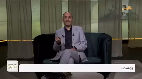 أعجمي القرآن ما الذي تعنيه كلمة يوسف؟ وما علاقتها بقصة النبي يوسف؟ تقديم: عصام القيسي