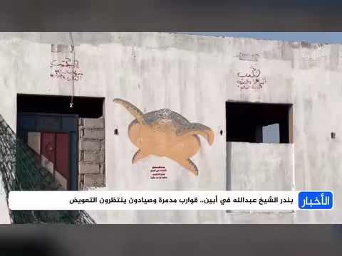 صيادو بندر الشيخ عبدالله في أبين ينتظرون تعويض قواربهم المدمرة