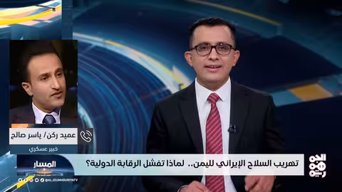 تهريب الأسلحة إلى اليمن: ثغرات في الرقابة الدولية وتصاعد التهديد