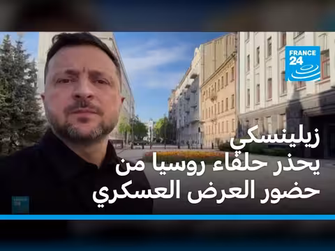 زيلينسكي يحذر حلفاء روسيا من حضور العرض العسكري