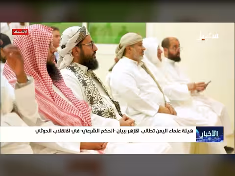 هيئة علماء اليمن تطالب الأزهر ببيان الحكم الشرعي في الانقلاب الحوثي