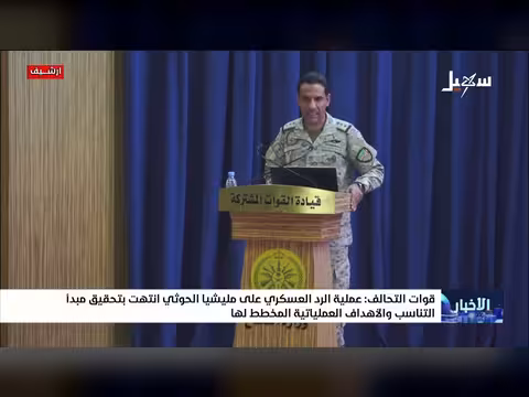 قوات التحالف: عملية الرد العسكري على الحوثيين