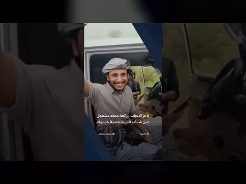 رائعة محمد مشعجل يا عز الاحباب من شاب بمحمية حوف بالمهرة