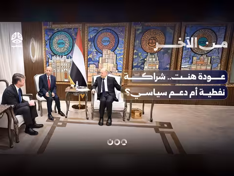عودة هنت.. شراكة نفطية أم دعم سياسي؟