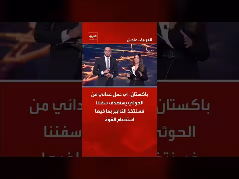 باكستان تحذر الحوثي من أي عمل عدائي