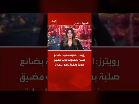 إصابة سفينة بضائع صلبة بمقذوف قرب مضيق هرمز وفقدان أحد البحارة