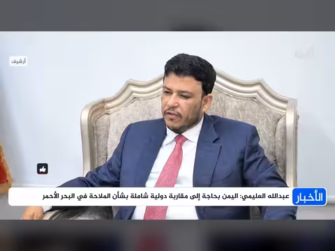 العليمي يؤكد حاجة اليمن لمقاربة دولية للملاحة ويدعو لدعم الحكومة