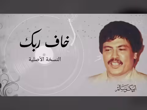 خاف ربك النسخة الأصلية لأبوبكر سالم