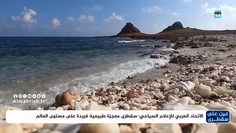 سقطرى: الاتحاد العربي للإعلام السياحي يصفها بمعجزة طبيعية