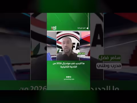 سامر فضل يتناول التطورات التكتيكية في مونديال 2026