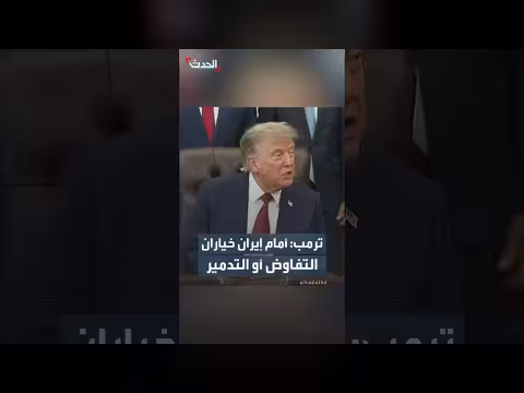 ترمب: أمام إيران خياران