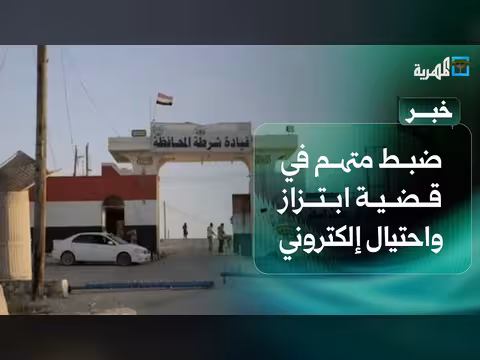 الأجهزة الأمنية بالمهرة تضبط متهما في ابتزاز إلكتروني