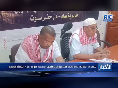 تنفيذي انتقالي ساه يؤكد التعبئة العامة مع رؤساء اللجان المحلية