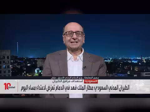 اعتداء يستهدف مطار الملك فهد بالدمام والهيئة العامة للطيران المدني تقيم الأضرار
