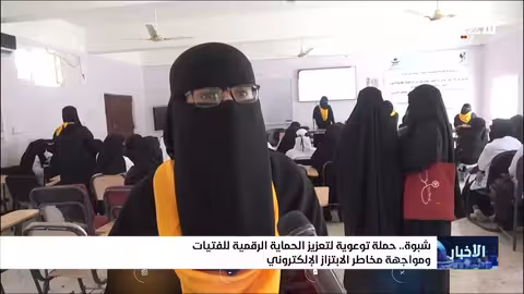 حملة توعية رقمية لحماية الفتيات من الابتزاز في شبوة