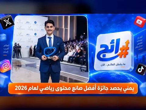 يمني يحصد جائزة أفضل صانع محتوى رياضي لعام 2026