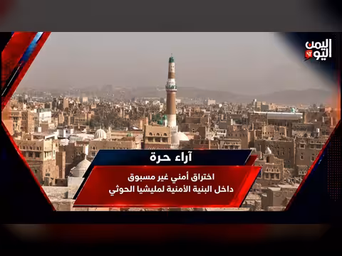 اختراق أمني غير مسبوق داخل البنية الأمنية لمليشيا الحوثي