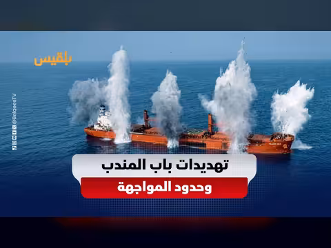 البحر الأحمر بين الردع والانفجار