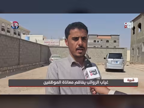غياب الرواتب يفاقم معاناة الموظفين في شبوة